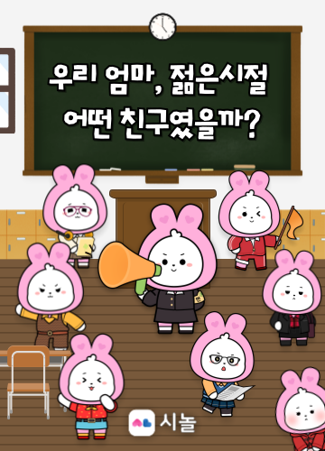 우리 엄마, 젊었을때 어떤 친구였을까?