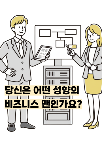 나는 어떤 타입의 비즈니스맨?