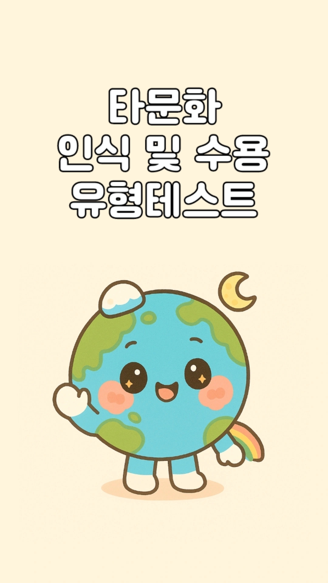 타문화 인식 및 수용