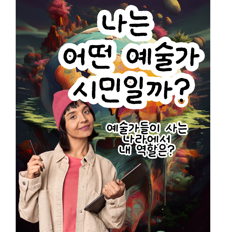 나는 어떤 예술가 시민일까?