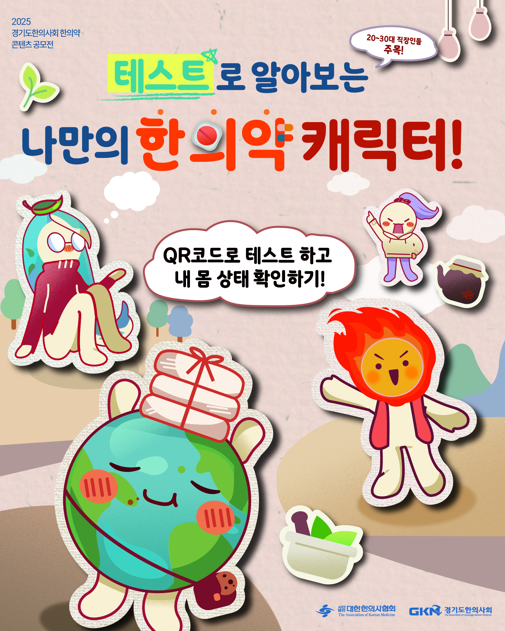 테스트로 알아보는 나만의 한의약 캐릭터 테스트