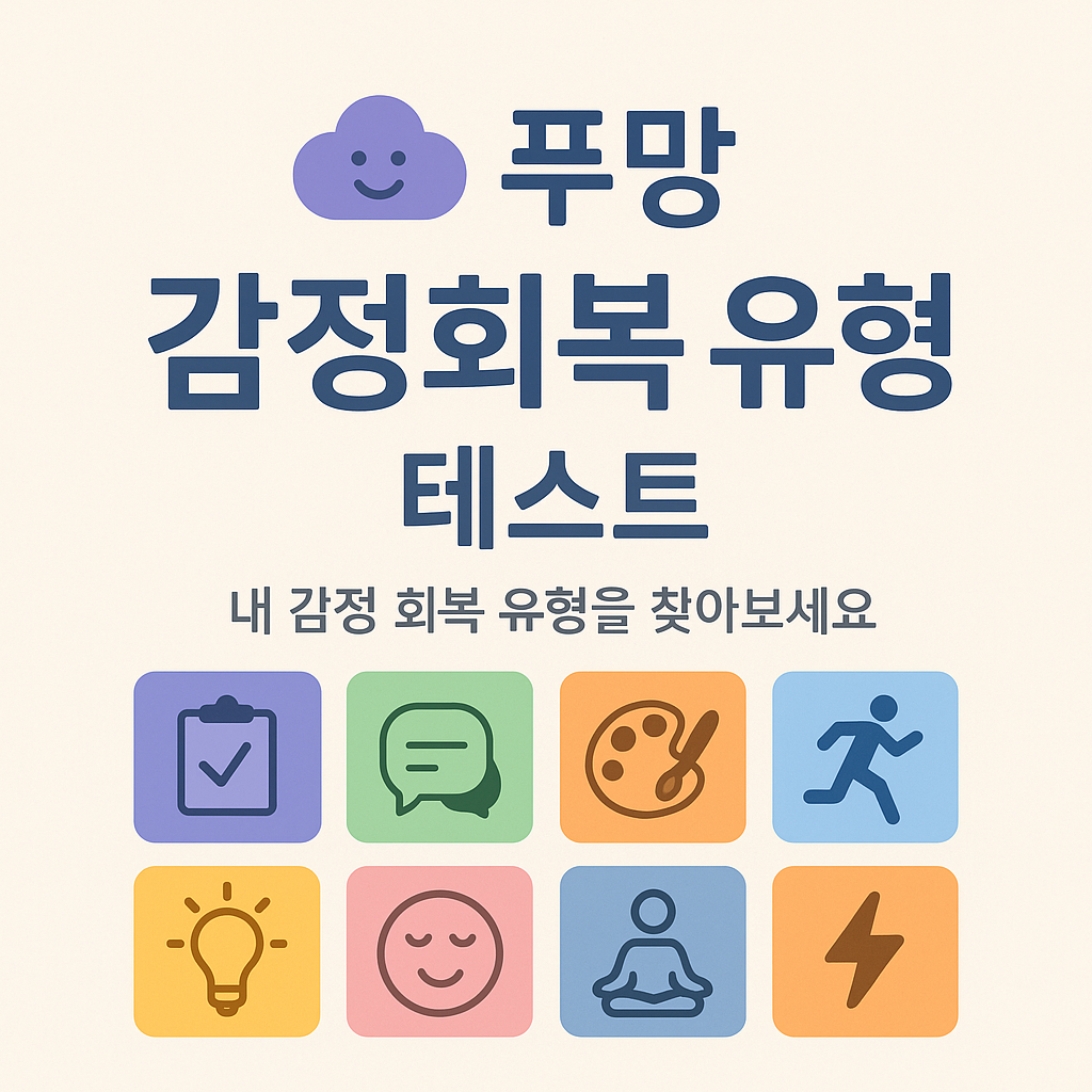 감정회복유형