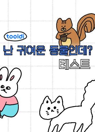 동물 부캐 테스트