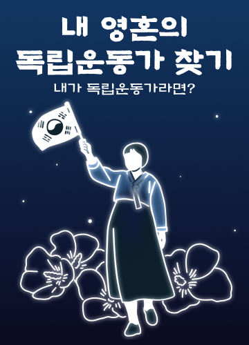 내 영혼의 독립운동가 찾기
