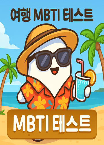 고스트가 준비한 여행MBTI