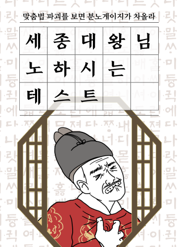 세종대왕님 노하시는 테스트
