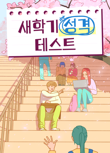 새학기 성격 테스트