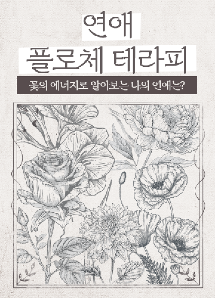 연애 플로체 테라피