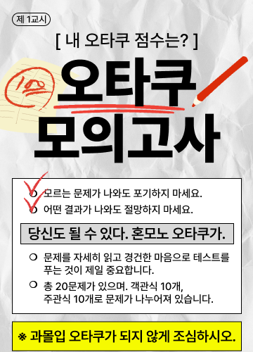 오타쿠 모의고사