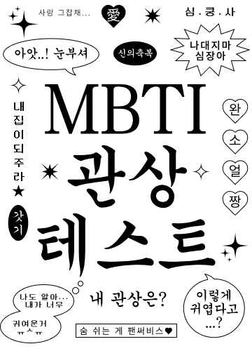 MBTI 관상 테스트