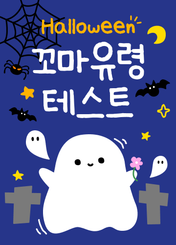 꼬마유령 테스트
