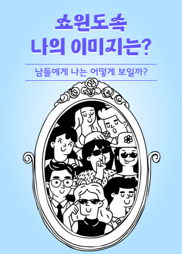 쇼윈도: 나의 이미지는?