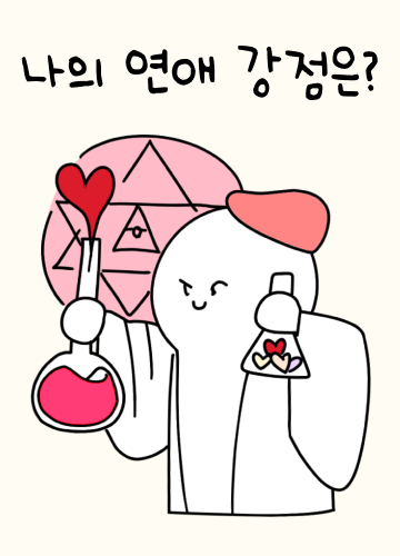 나의 연애 강점은?