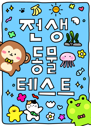 전생 동물 테스트