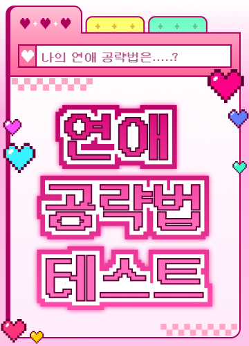 연애 공략법 테스트