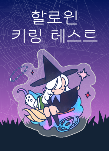 할로윈 키링 테스트