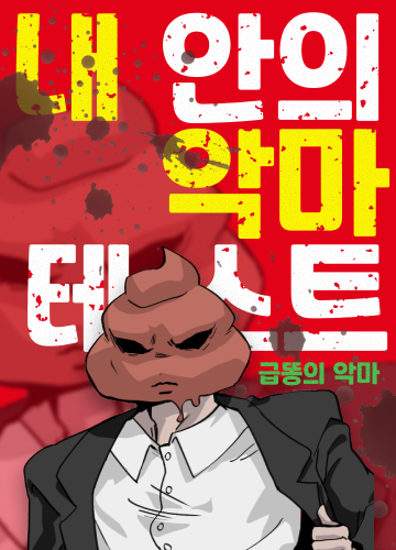 내 안의 악마 테스트