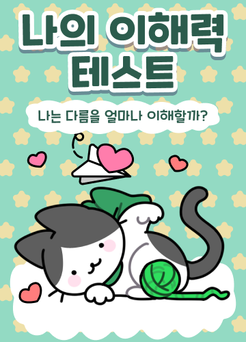 나의 이해력 테스트