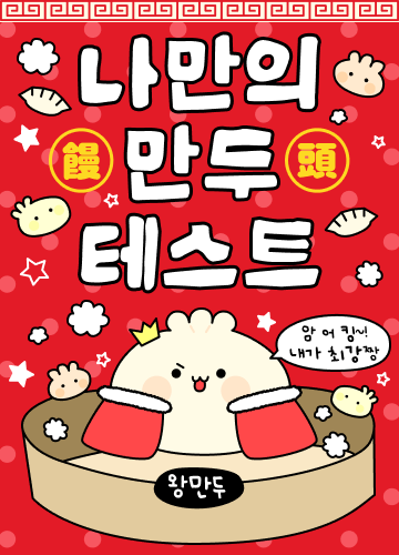 나만의 만두 테스트