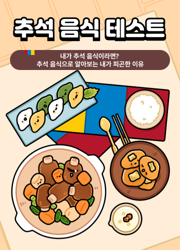 추석 음식 테스트