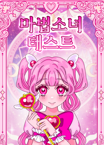 마법 소녀 테스트