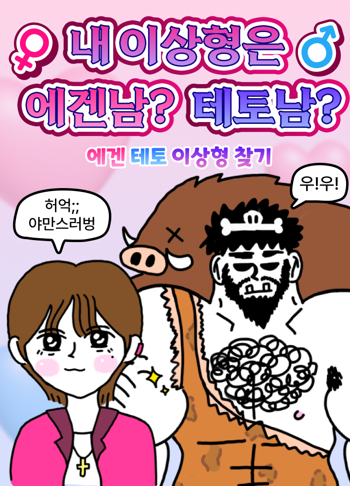 내 이상형은 에겐남? 테토남?