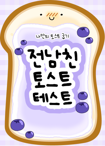전남친 토스트 테스트