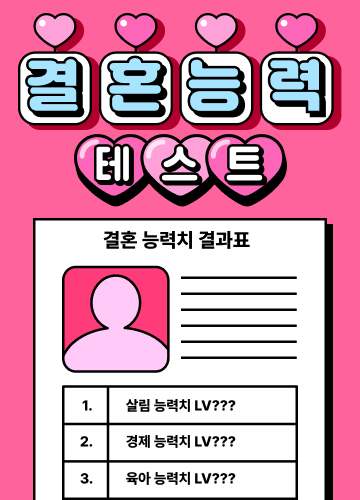 결혼 능력 테스트