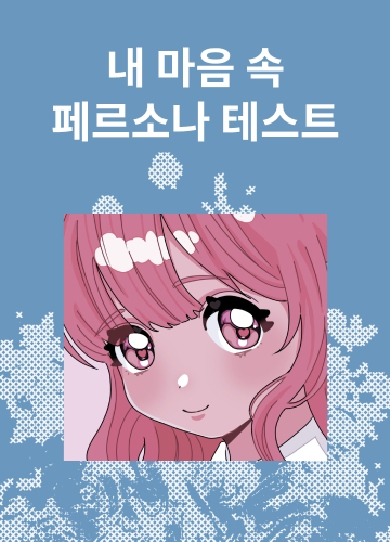 내 마음 속 페르소나 테스트