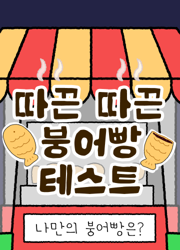 따끈따끈 붕어빵 테스트
