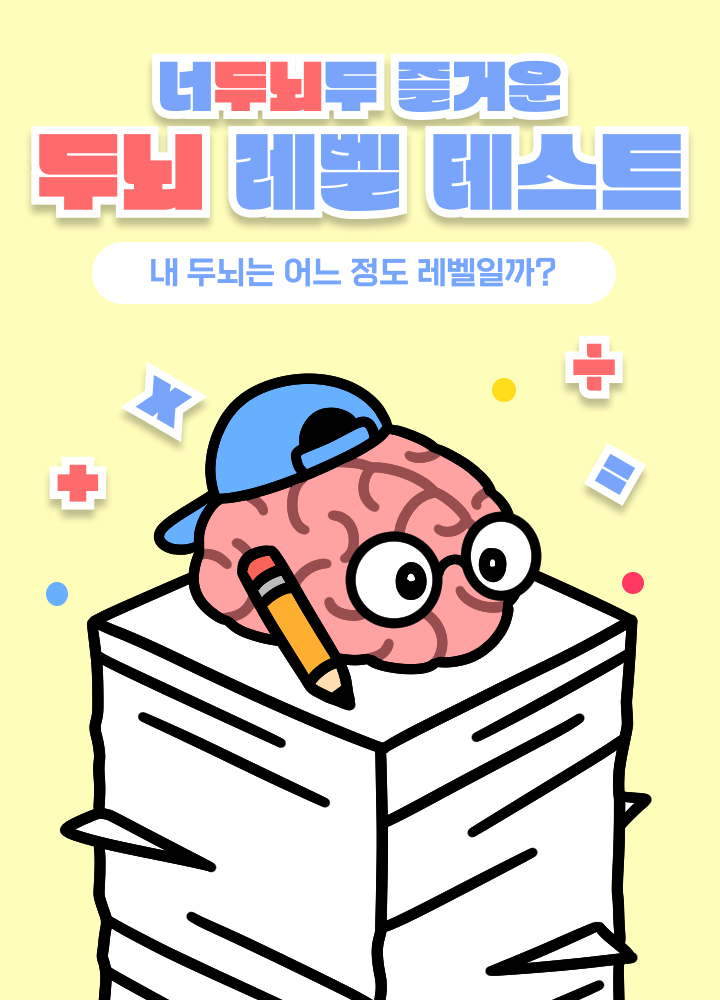 두뇌 레벨 테스트