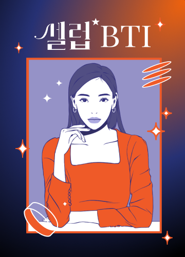 셀럽BTI